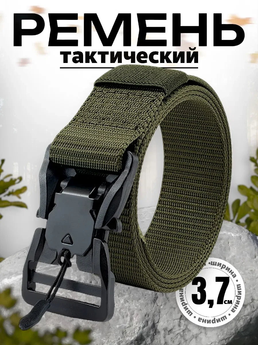 Тёмно-зелёный ремень тактический, ремень быстросъемный с магнитной пряжкой, ремень мужской