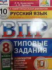 ВПР Русский язык 8 класс. Типовые задания. 10  вариантов.  ФГОС  Комиссарова Л. Ю