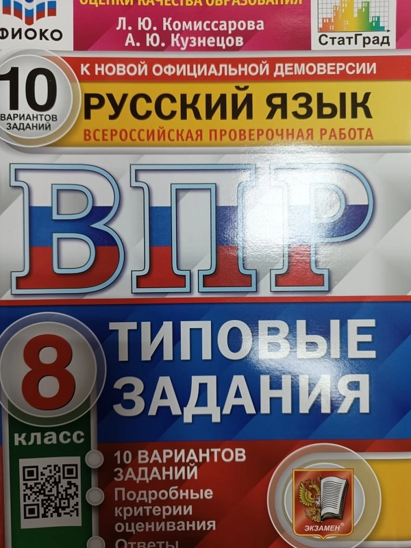 ВПР Русский язык 8 класс. Типовые задания. 10  вариантов.  ФГОС  Комиссарова Л. Ю