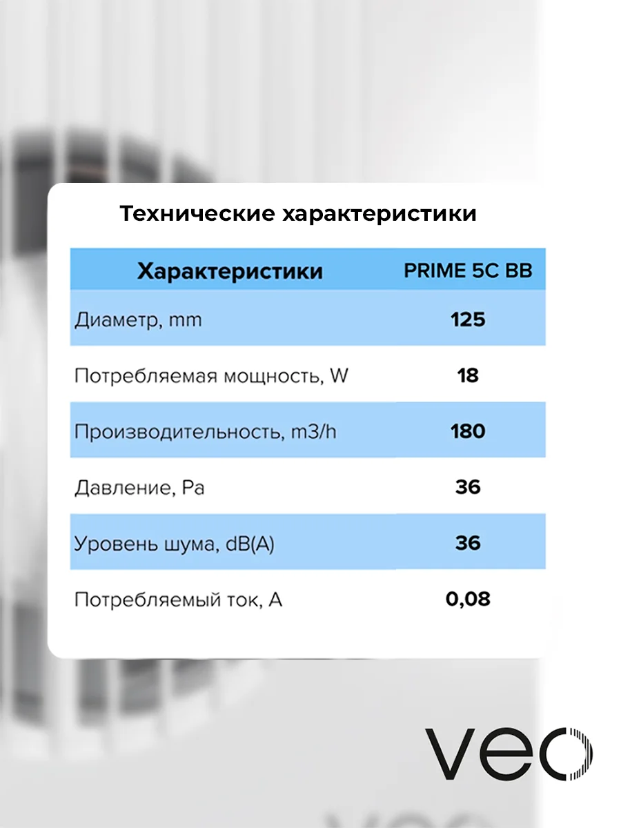 Вентилятор вытяжной D 125 мм VEO PRIME 5C BB, с обратным клапаном, на шарикоподшипниках