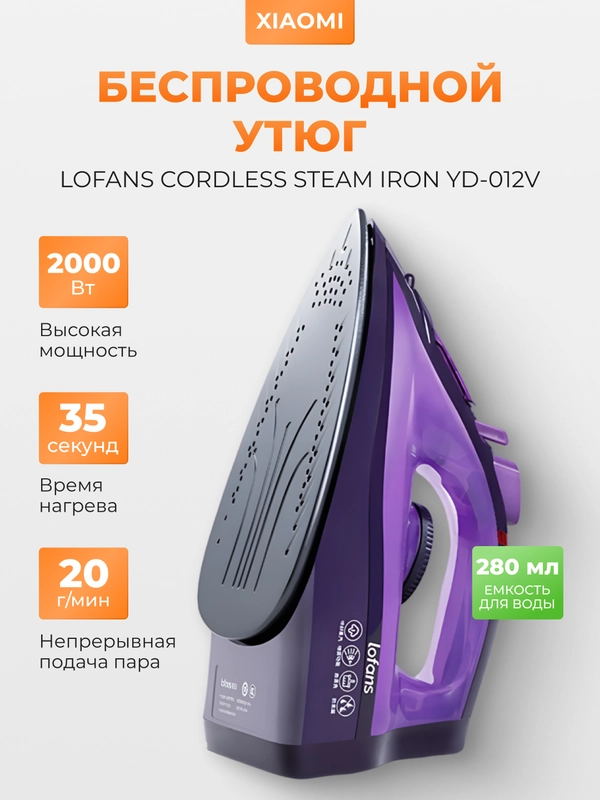 Утюг Xiaomi Lofans Cordless Steam Iron YD-012V, беспроводной