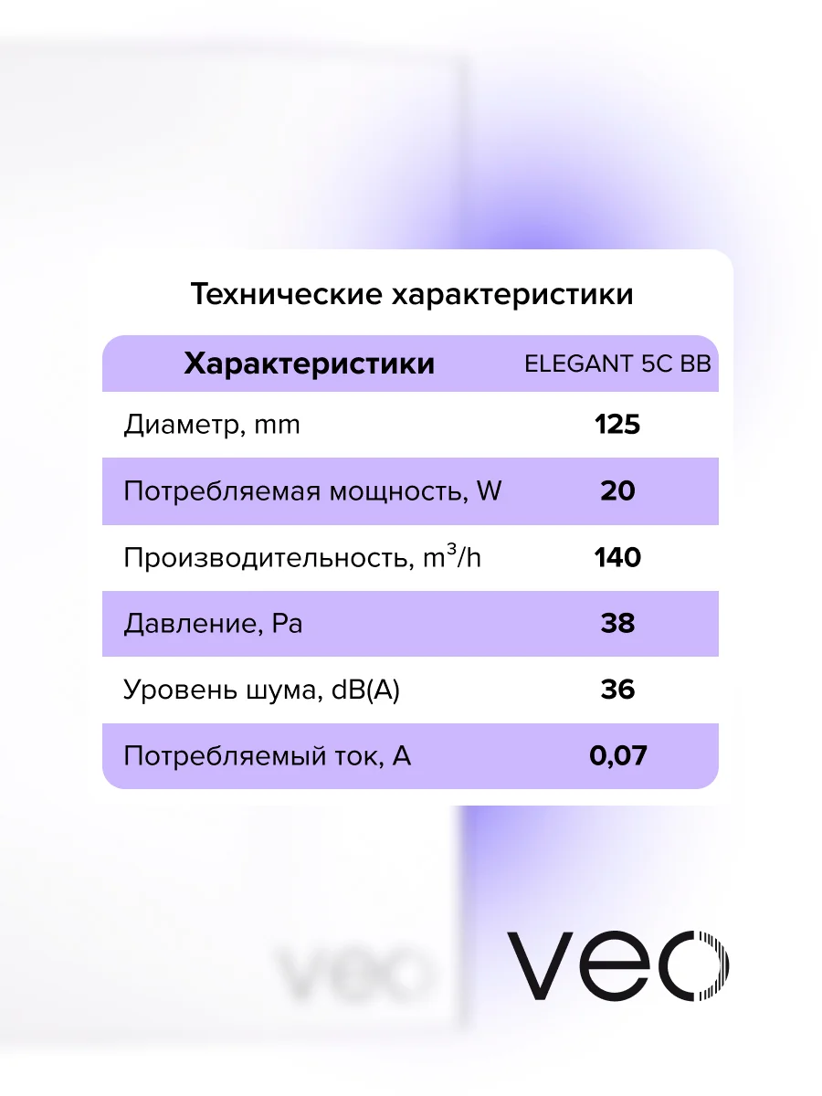 Вентилятор вытяжной D 125 мм VEO ELEGANT 5C BB, с обратным клапаном, на шарикоподшипниках