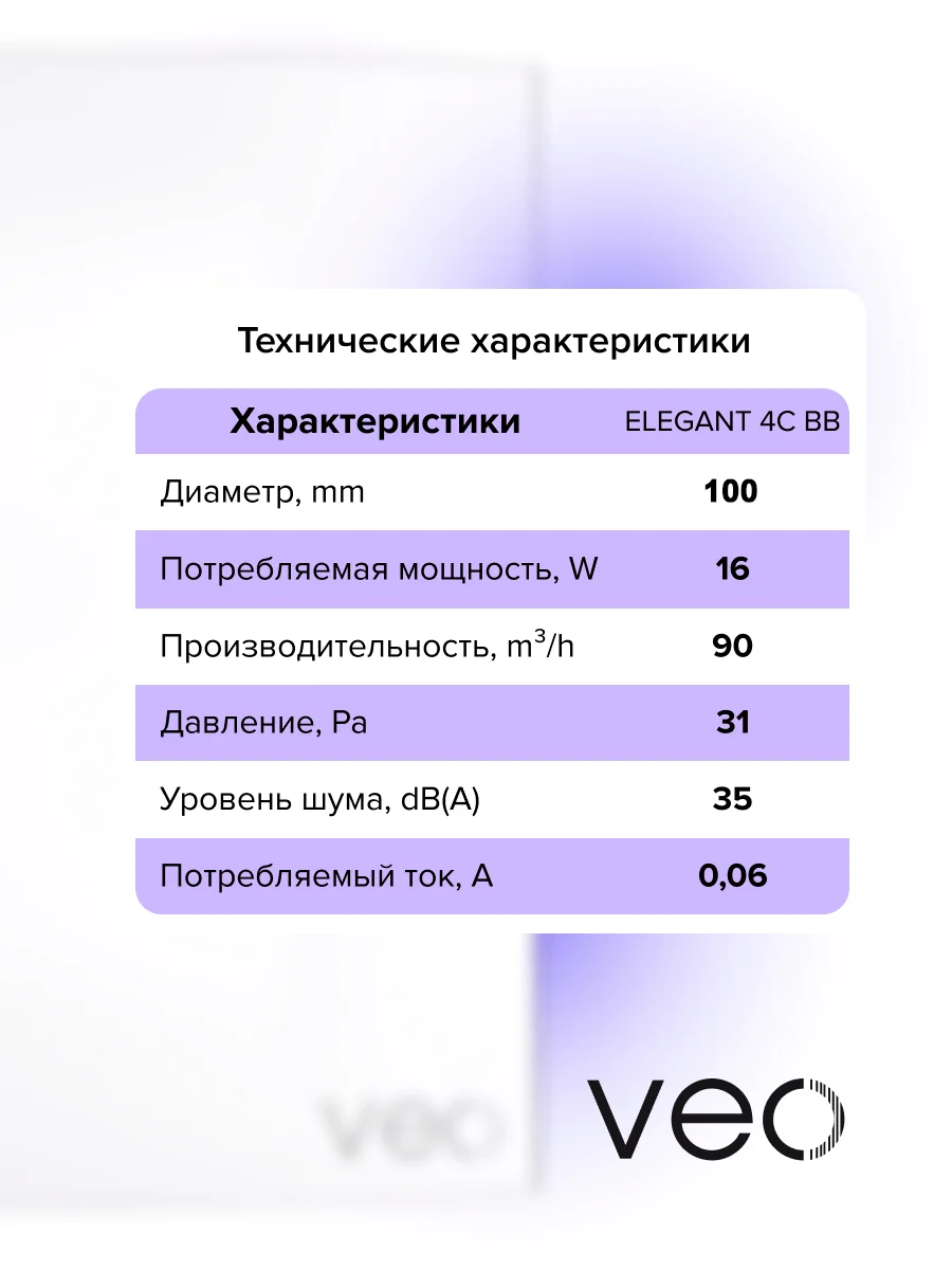 Вентилятор вытяжной D 100 мм VEO ELEGANT 4C BB, с обратным клапаном, на шарикоподшипниках