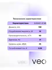 Вентилятор вытяжной D 100 мм VEO ELEGANT 4C BB, с обратным клапаном, на шарикоподшипниках