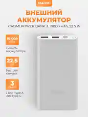 Внешний аккумулятор Xiaomi Power Bank 3, 10000 mAh, 22.5 W, PB100DZM