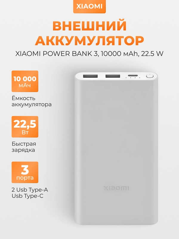 Внешний аккумулятор Xiaomi Power Bank 3, 10000 mAh, 22.5 W, PB100DZM