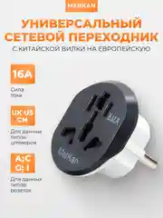 Универсальный сетевой переходник Merkan 16А, с китайской вилки на европейскую