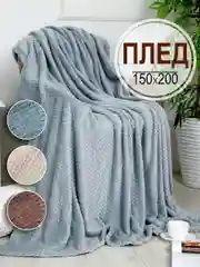 Серый плед покрывало Bio-Line на диван, на кровать, 150 х 200 см, однотонный, велсофт кубик