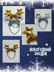 Серебряный карнавальный ободок звездочки/ободок звездочки/ободок на праздник/новогодний