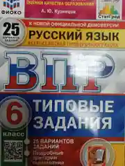 ВПР Русский язык 6 класс. 25 вариантов ФИОКО СТАТГРАД ТЗ. ФГОС  Егораева Галина Тимофеевна