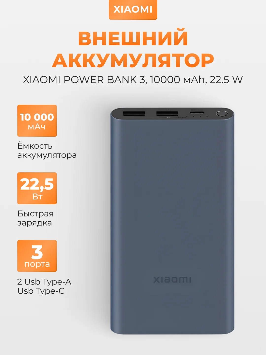 Темно-синий внешний аккумулятор Xiaomi Power Bank 3, 10000 mAh, 22.5 W, PB100DZM