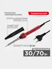 Паяльник импульсный Rexant с керамическим нагревателем 30/70 вт, 220В