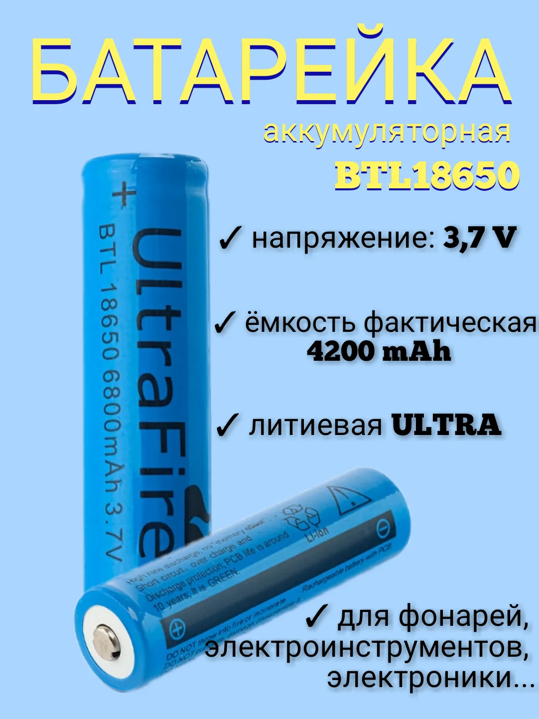 Аккумуляторная батарейка BTL 18650, 6800 mAh, литиевая 3.7v, литиевая ULTRA