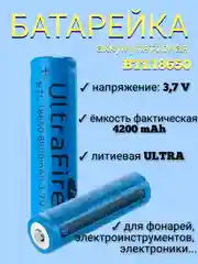 Аккумуляторная батарейка BTL 18650, 6800 mAh, литиевая 3.7v, литиевая ULTRA