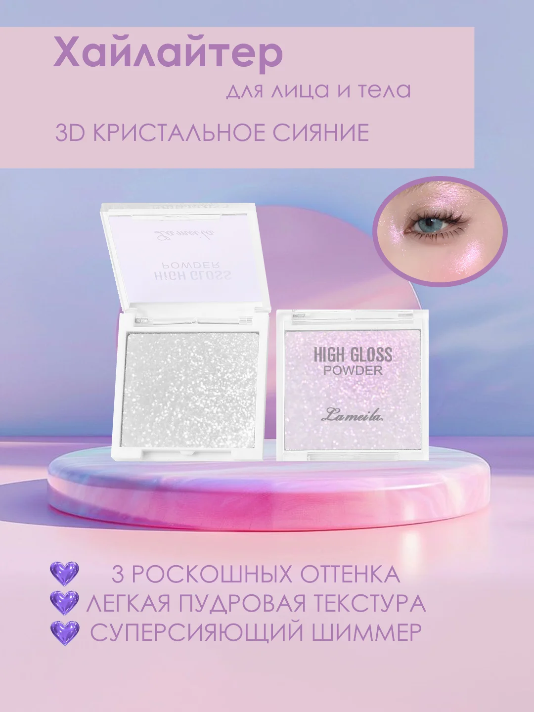 Хайлайтер для лица и тела