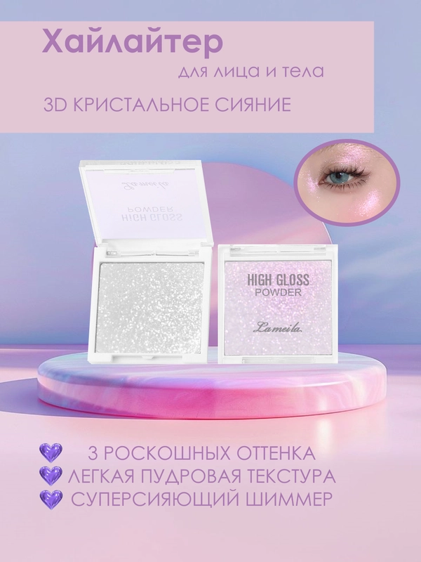 Хайлайтер для лица и тела