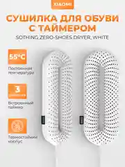 Сушилка для обуви Xiaomi Sothing Zero-Shoes Dryer, с таймером, DSHJ-S-1904