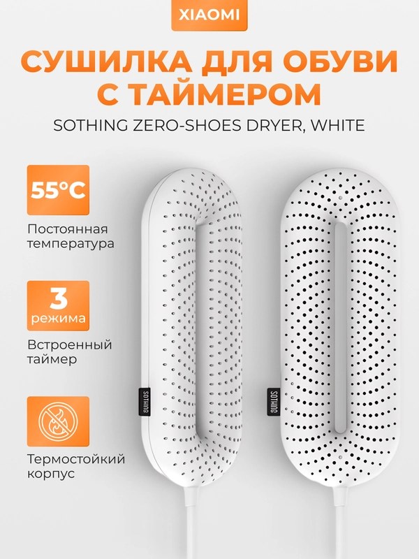 Сушилка для обуви Xiaomi Sothing Zero-Shoes Dryer, с таймером, DSHJ-S-1904