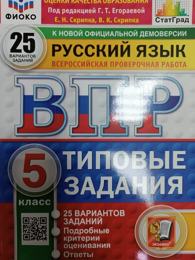 ВПР. Русский язык. 5 класс. 25 вариантов. ТЗ. ФГОС новый. ФИОКО, Статград