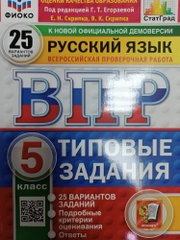 ВПР. Русский язык. 5 класс. 25 вариантов. ТЗ. ФГОС новый. ФИОКО, Статград