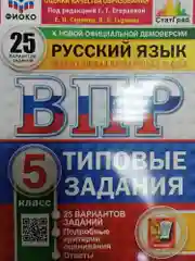 ВПР. Русский язык. 5 класс. 25 вариантов. ТЗ. ФГОС новый. ФИОКО, Статград