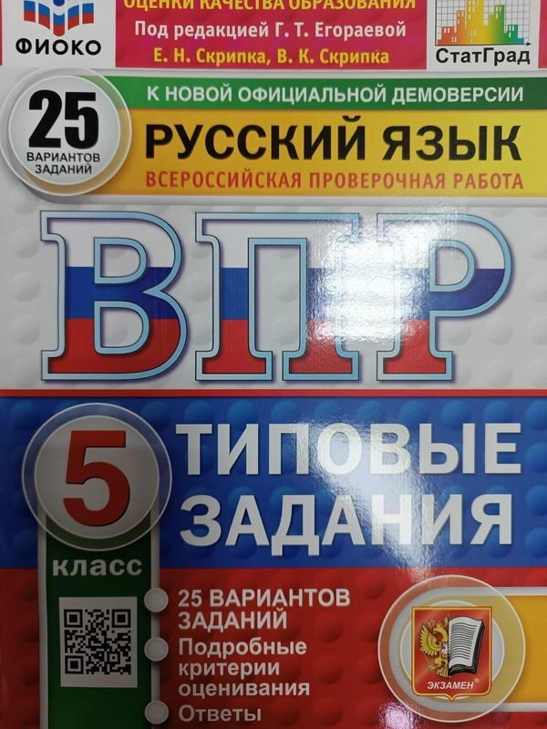 ВПР. Русский язык. 5 класс. 25 вариантов. ТЗ. ФГОС новый. ФИОКО, Статград