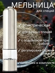 Мельница электрическая для специй, с подсветкой, батарейками в комплекте, измельчитель