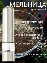 Мельница электрическая для специй, с подсветкой, батарейками в комплекте, измельчитель