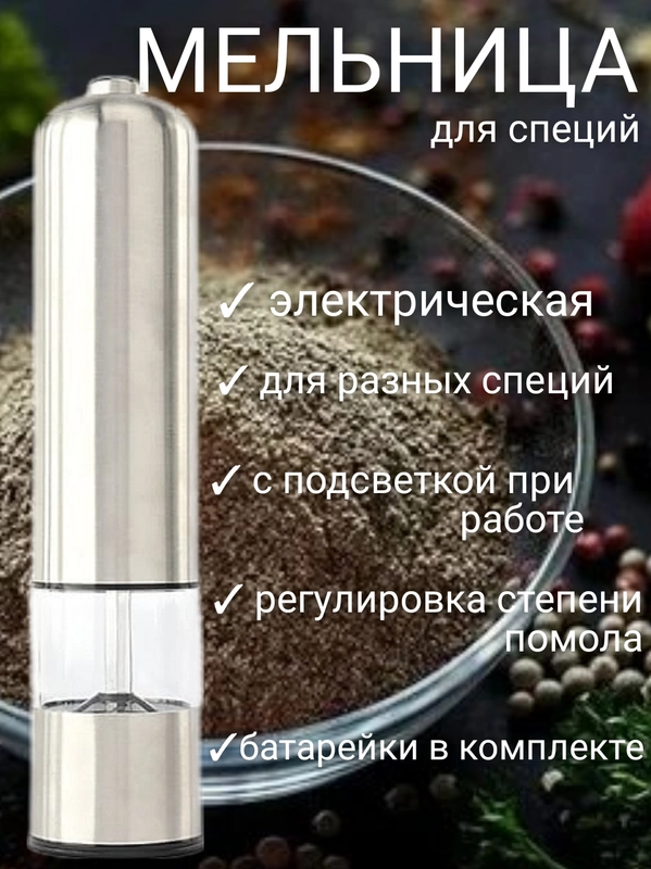 Мельница электрическая для специй, с подсветкой, батарейками в комплекте, измельчитель