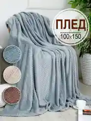 Плед детский Bio-Line, на диван, на кровать, для новорожденного, 100 х 150 см