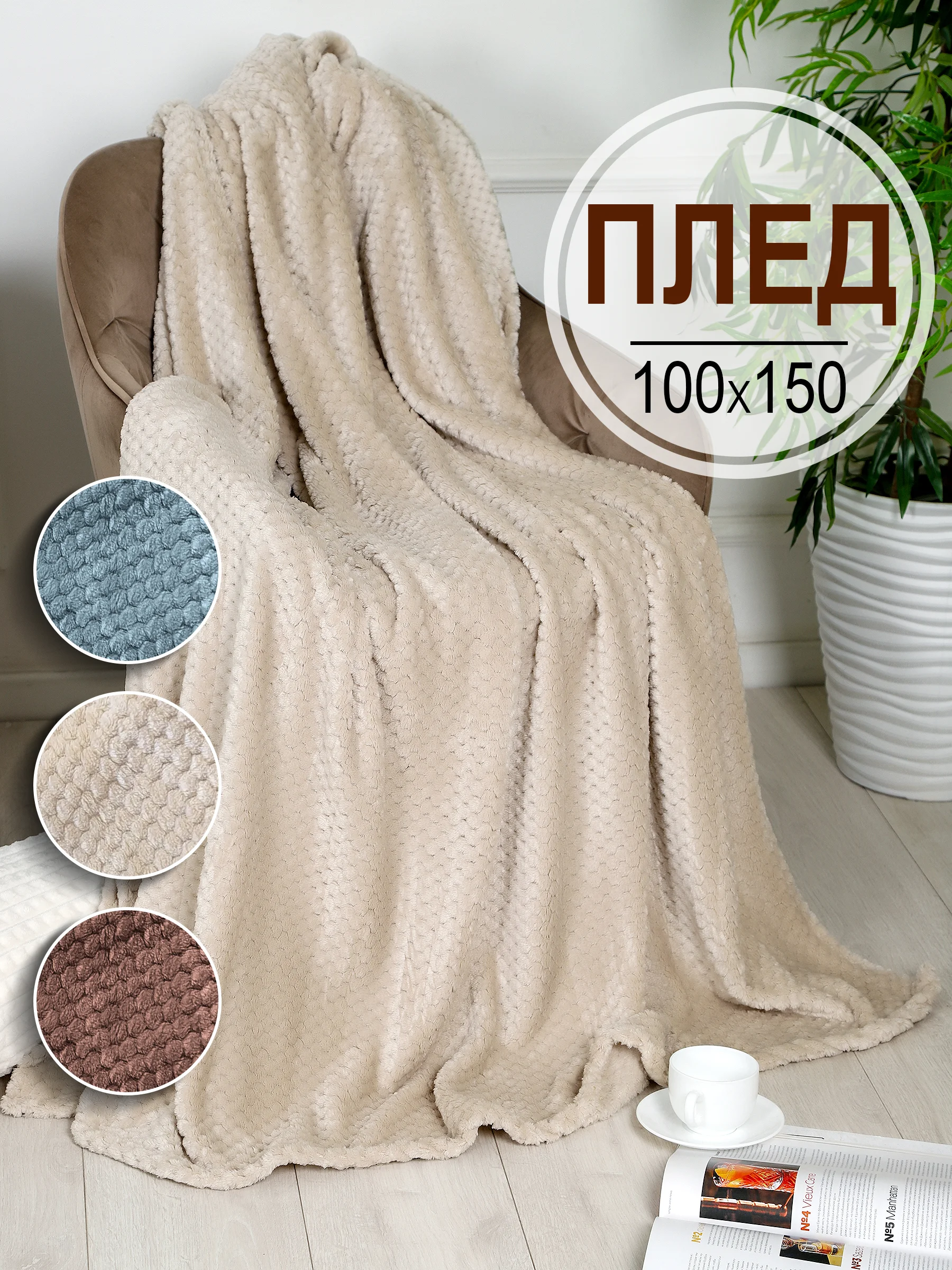 Плед детский Bio-Line, на диван, на кровать, для новорожденного, 100 х 150 см