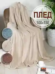Плед детский Bio-Line, на диван, на кровать, для новорожденного, 100 х 150 см