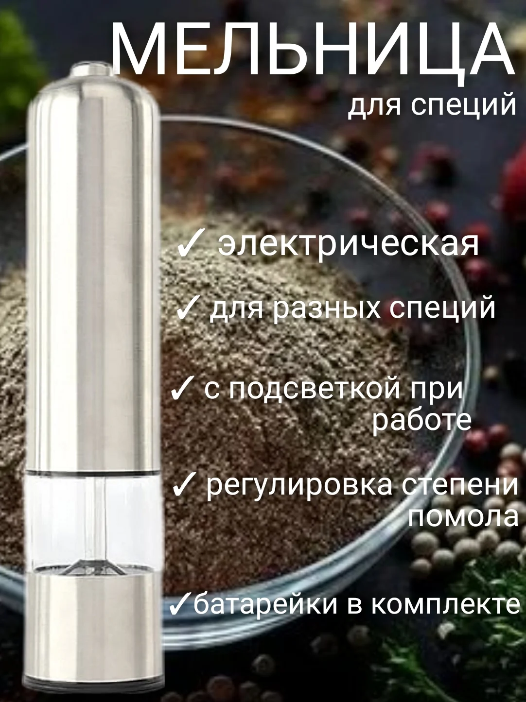 Серебряный мельница электрическая для специй, с подсветкой, батарейками в комплекте, измельчитель