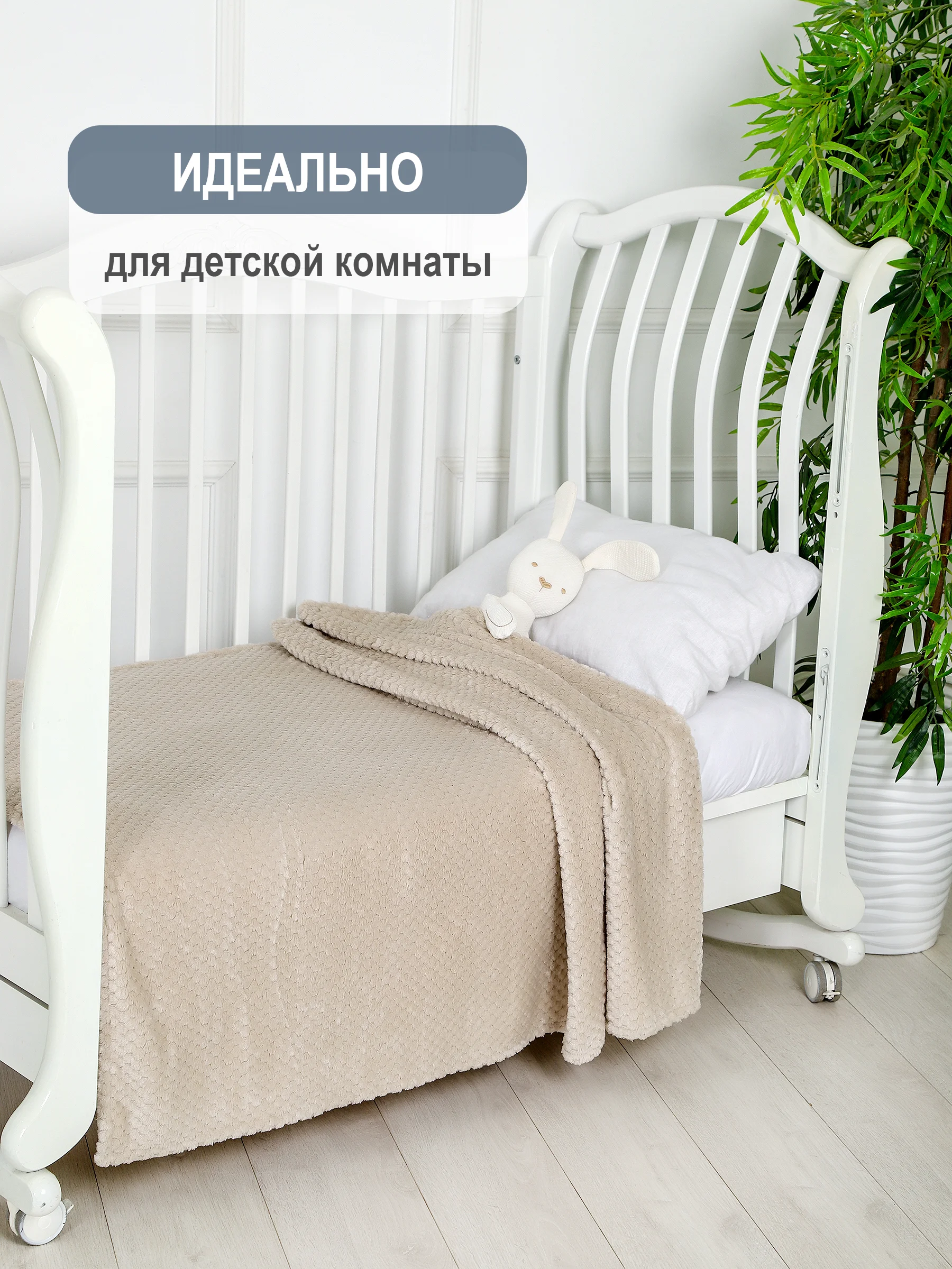 Бежевый плед детский Bio-Line, на диван, на кровать, для новорожденного, 100 х 150 см