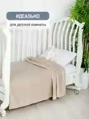 Бежевый плед детский Bio-Line, на диван, на кровать, для новорожденного, 100 х 150 см