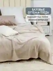 Бежевый плед детский Bio-Line, на диван, на кровать, для новорожденного, 100 х 150 см