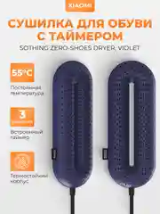 Фиолетовый сушилка для обуви Xiaomi Sothing Zero-Shoes Dryer, с таймером, DSHJ-S-1904
