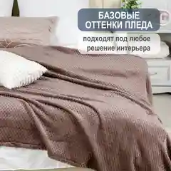 Коричневый плед детский Bio-Line, на диван, на кровать, для новорожденного, 100 х 150 см