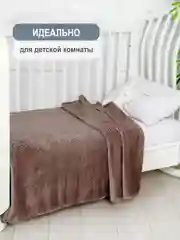 Коричневый плед детский Bio-Line, на диван, на кровать, для новорожденного, 100 х 150 см