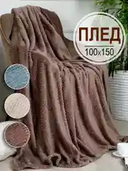 Коричневый плед детский Bio-Line, на диван, на кровать, для новорожденного, 100 х 150 см