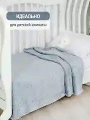 Серый плед детский Bio-Line, на диван, на кровать, для новорожденного, 100 х 150 см
