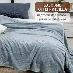 Серый плед детский Bio-Line, на диван, на кровать, для новорожденного, 100 х 150 см