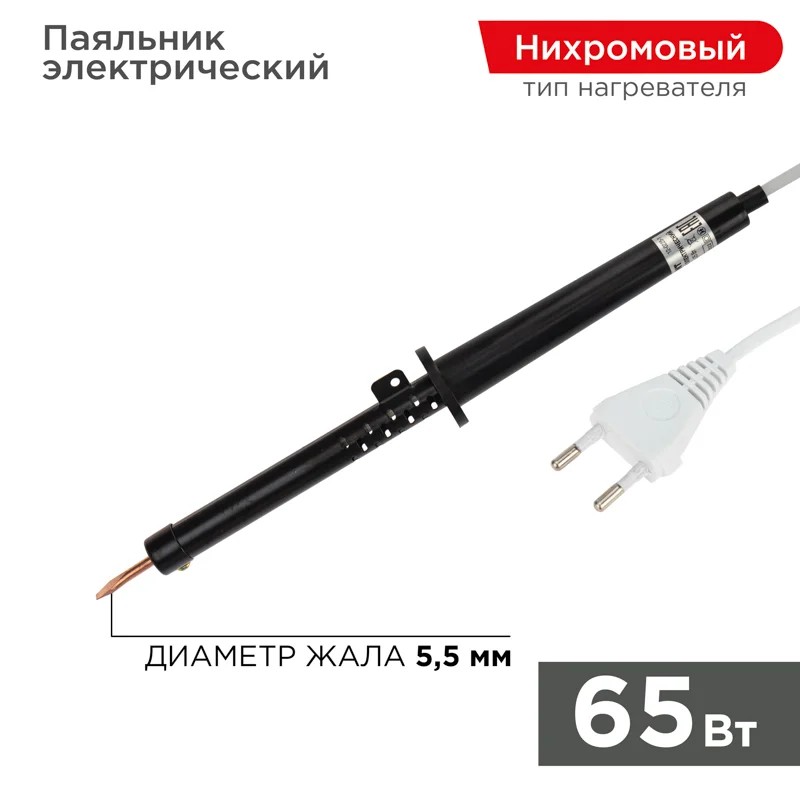 Паяльник электрический Rexant 25вт, 40вт, 65вт, 80вт, 100вт, с пластиковой ручкой