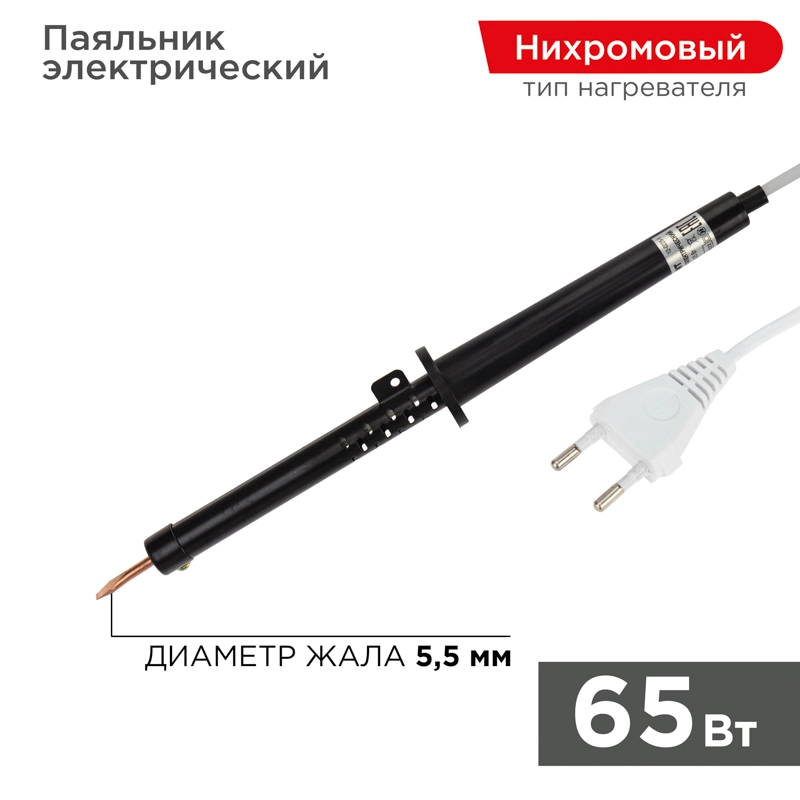 Паяльник электрический Rexant 25вт, 40вт, 65вт, 80вт, 100вт, с пластиковой ручкой