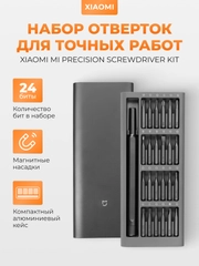 Набор отверток Xiaomi Mi Precision Screwdriver Kit, MJJXLSD002QW