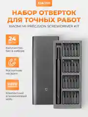Набор отверток Xiaomi Mi Precision Screwdriver Kit, MJJXLSD002QW