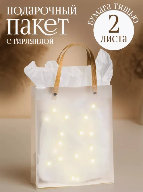 Пакеты подарочные с гирляндой и бумагой тишью