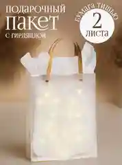 Прозрачный пакеты подарочные с гирляндой и бумагой тишью