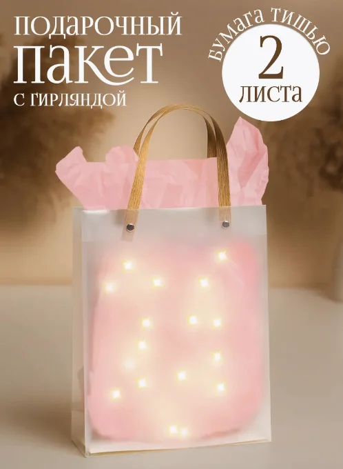 Розовый пакеты подарочные с гирляндой и бумагой тишью