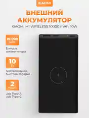 Черный внешний аккумулятор Xiaomi Mi Wireless 10000 mAh 10W WPB15PDZM